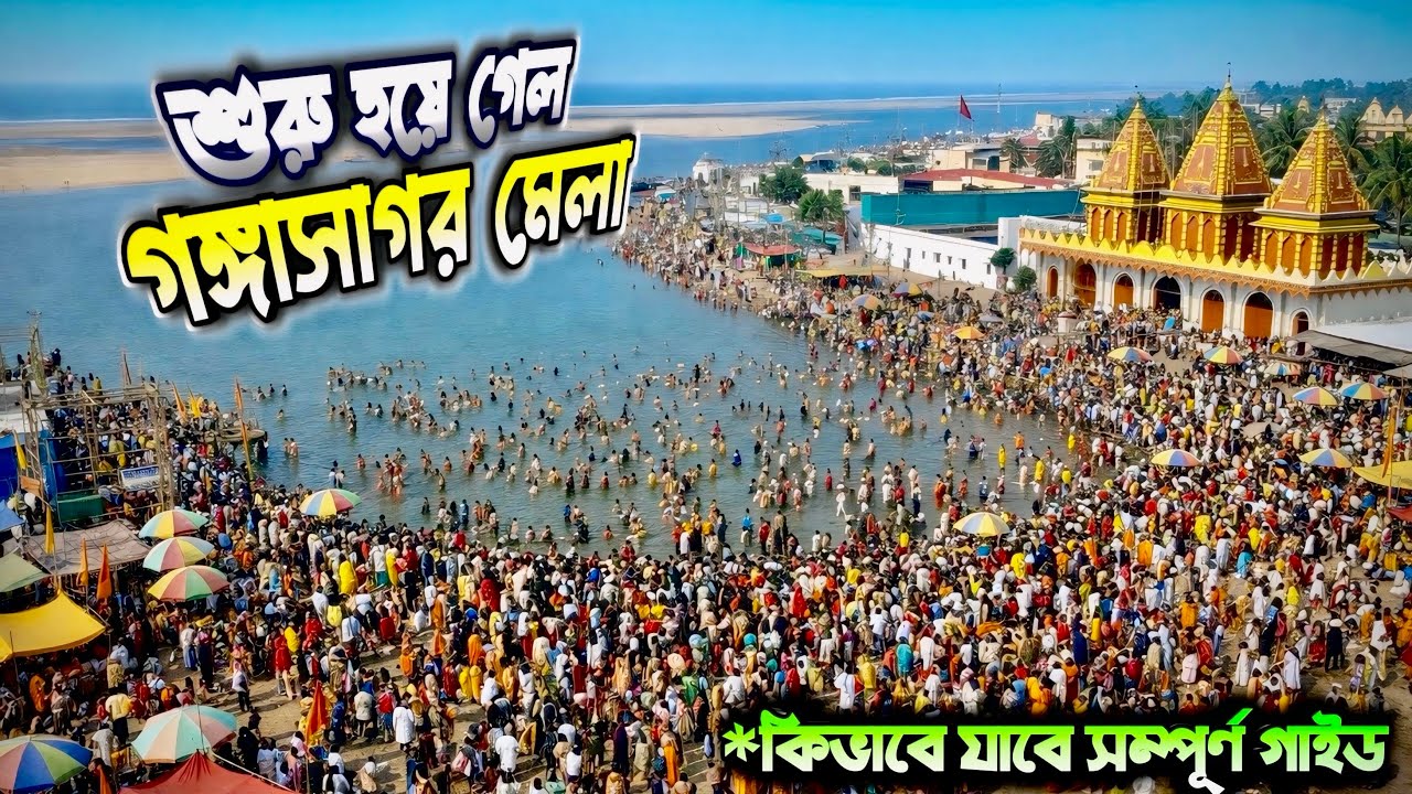 Gangasagar Mela 2026 Complete Guide | গঙ্গাসাগর মেলা | Kolkata to Gangasagar by Train Journey