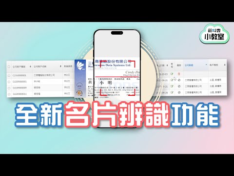 【客戶管理】用手機掃描名片！秒速建立完整客戶資訊