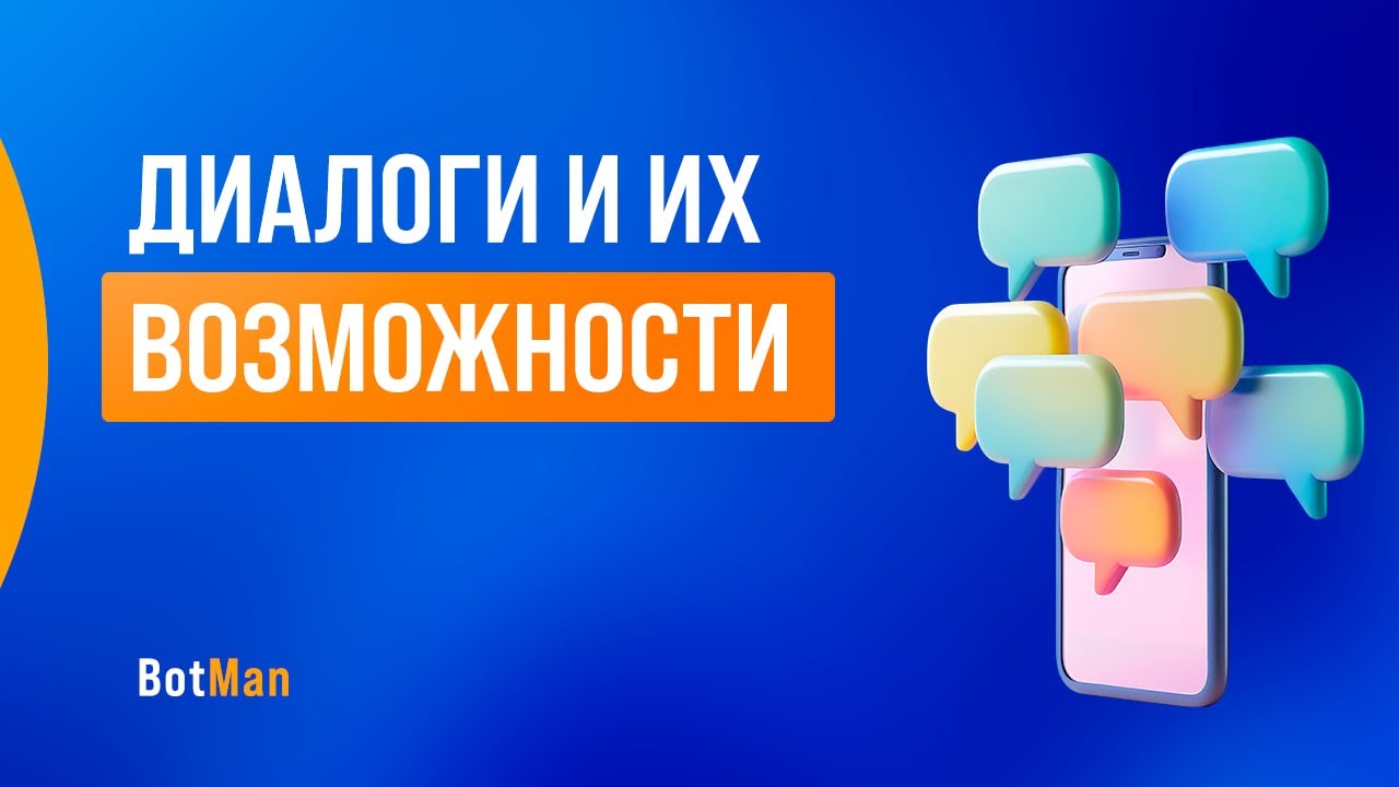 Диалоги и их возможности