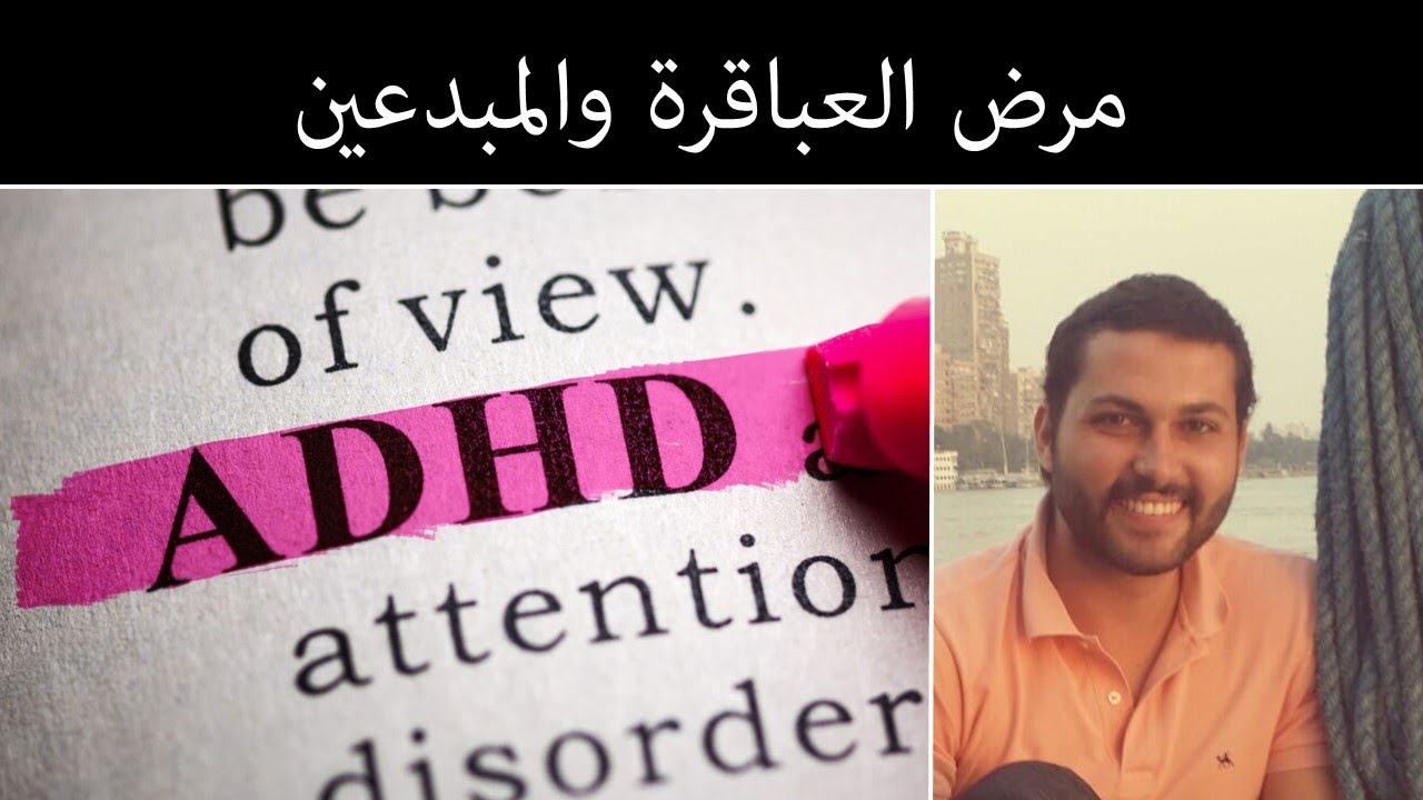 إضطراب ضعف الإنتباه وفرط الحركة - ADHD - YouTube