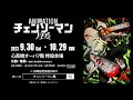 ã€Žã‚¢ãƒ‹ãƒ¡ãƒ¼ã‚·ãƒ§ãƒ³ ãƒã‚§ãƒ³ã‚½ãƒ¼ãƒžãƒ³å±•ã€CM å¤§é˜ªä¼šå ´ / CHAINSAW MAN CM