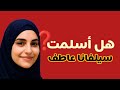 هل أسلمت سيلفانا عاطف فانوس