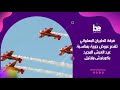 فرقة الطيران البهلواني المسيرة الخضراء تقدم عروض جوية بمناسبة عيد العرش المجيد بكورنيش مارتيل 