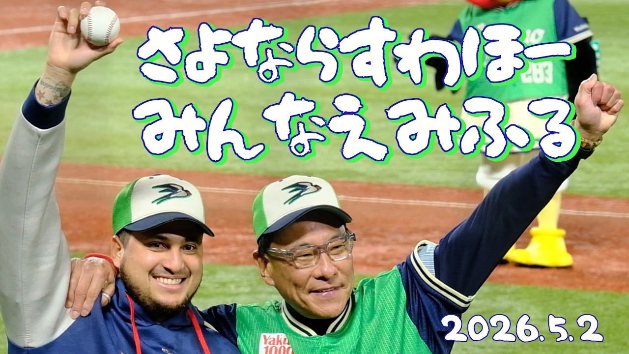 さよならすわほー みんなえみふる