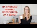 НА СКОЛЬКО МОЖНО ПОТОЛСТЕТЬ ЗА ДЕНЬ?