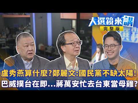 盧秀燕算什麼？鄭麗文：國民黨不缺太陽！巴威撲台在即...蔣萬安忙去台東當母雞？ #王富民｜【#大選鏡來講】20260705