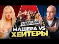 МАШЕРА против Хейтеров: Хайп на Adrenalin House