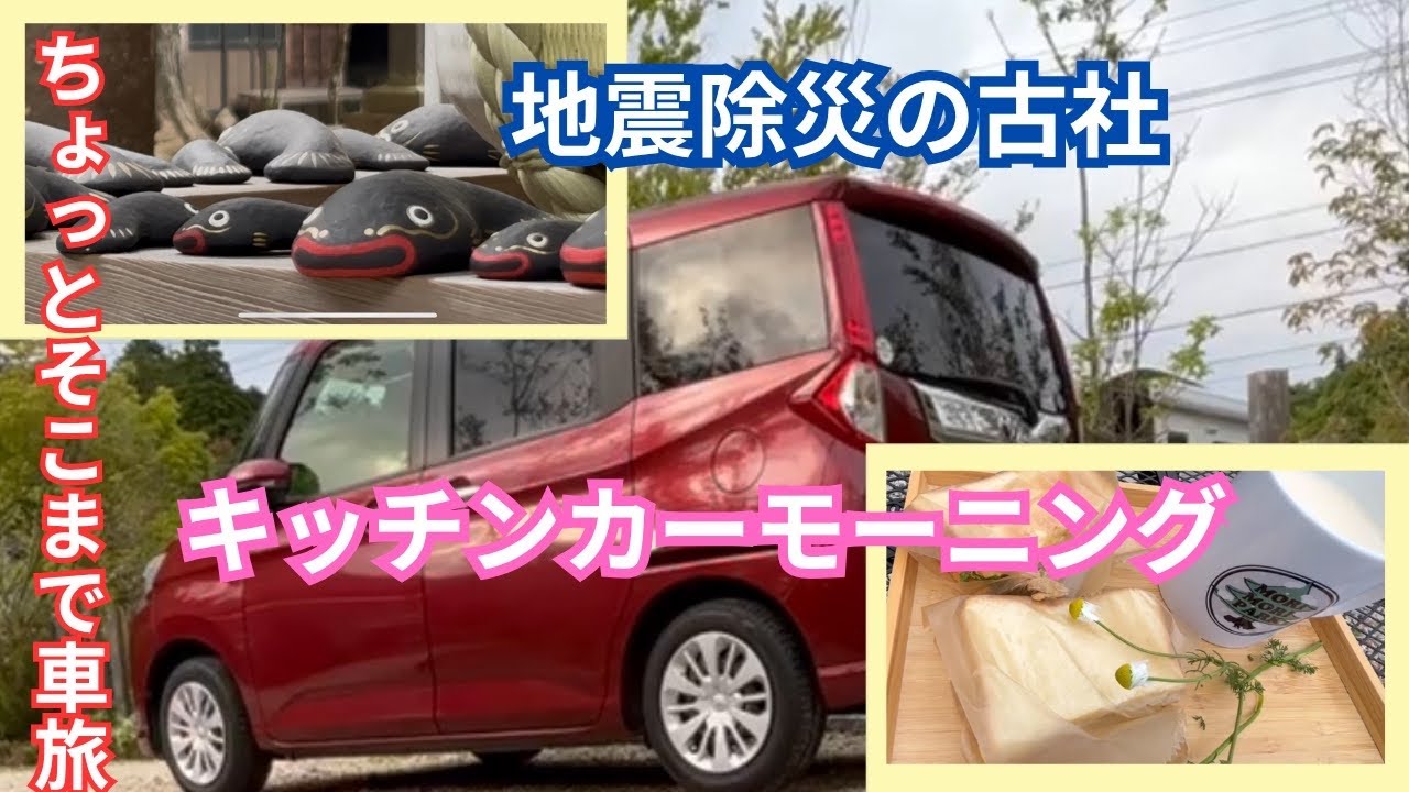 地震除け神社とプチ贅沢な朝食・50代女のひとり旅