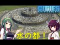 【Cities: Skylines】水の都をつくっちゃいました!【VOICEROID実況】