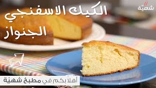 طريقة عمل كيك الجينواز الاصلي