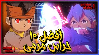 أفضل وأقوى 10 حراس مرمى في انمي أبطال الكرة ( INAZUMA ELEVEN ) أفضل حارس مرمى لايفوتك!!