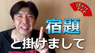 謎かけクイズ「宿題」