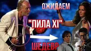 видео: ПИЛА 11 - ПРЕДСТОЯЩИЙ ШЕДЕВР ИЛИ ПРОВАЛ? картинка: ПИЛА 11 - ПРЕДСТОЯЩИЙ ШЕДЕВР ИЛИ ПРОВАЛ?