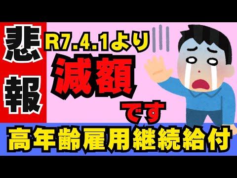 【令和7年4月以降に60歳になる方、高年齢雇用継続給付金減額です】60歳定年後、嘱託再雇用契約となると給与が減額される企業さん多いです。雇用保険より支給される給付金について社労士が解説します。