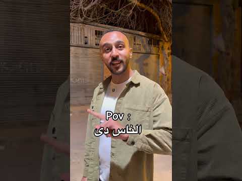 الناس دى