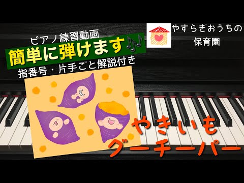 やきいもグーチーパー　簡単ピアノ練習動画【保育園・幼稚園・こども園】【初心者】