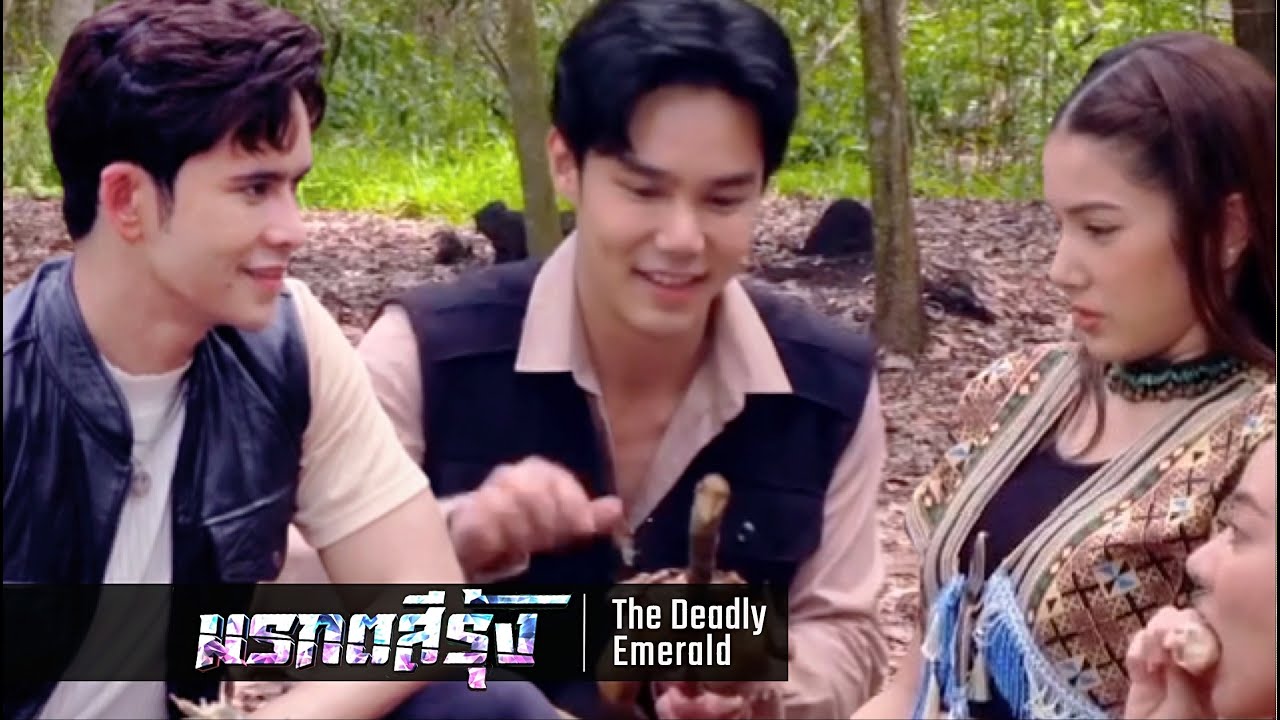 มรกตสีรุ้ง EP.6 – ม่านทองชอบไก่ฝรั่ง อกแน่น น่องใหญ่ | ศึกชิงนางกลางป่าลับแล