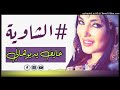 قصبة شاوية رائع جديدة 2019
