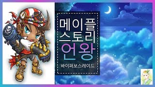 메이플스토리 언왕 오랜만에 올리는 바이퍼의 상위보스레이드모음