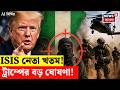 ISIS Terrorist Eliminated in Nigeria | ISIS-এর শীর্ষ নেতাকে খতম! বড় ঘোষণা ট্রাম্পের | N18G
