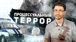 Процессуальный террор. Адвокат Шитов (Новосибирск).