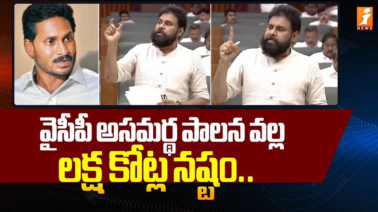 వైసీపీ అసమర్థ పాలన వల్ల లక్ష కోట్ల నష్టం.. | Deputy CM Pawan Kalyan about YCP Party | AP Assembly