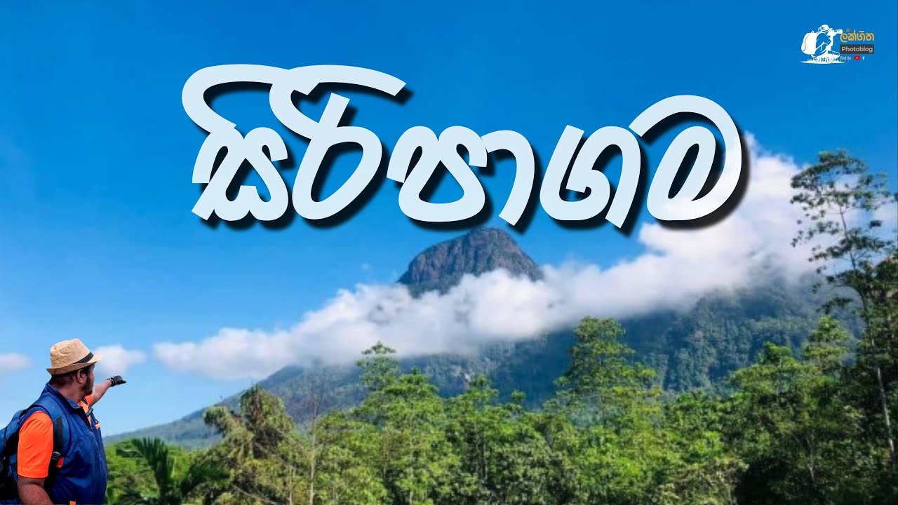 සිරිපාගම | Siripagama | රත්නපුරයේ තියෙන සුන්දරම ගම | Ratnapura | Srilanka