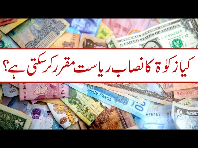 Reply To Javed Ahmed Ghamidi | Zakat ke Masail | Hukumat Ki Zimedari | Maulana Shehzad Turabi
