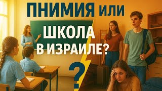 видео: ПНИМИЯ ИЛИ ШКОЛА в Израиле. Что выбрать, почему это важно для ребенка. 19 October 2025 картинка: ПНИМИЯ ИЛИ ШКОЛА в Израиле. Что выбрать, почему это важно для ребенка. 19 October 2025
