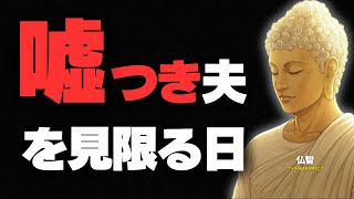 息を吐くうように嘘を吐く夫」もう信じなくていい。仏教が教える「哀れな末路」と妻の決断 ｜ブッダの教え｜仏教の教え