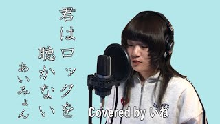 歌ってみた】 君はロックを聴かない／あいみょん （Covered by いね