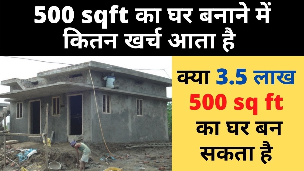 500 Sqft House Construction Cost | 500 Sqft का घर बनाने में कितन खर्च आता  है | 20X25 Ft House Cost - Youtube