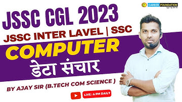 COMPUTER JSSC CGL | डेटा संचार | COMPUTER CLASS 04 | JSSC EXAM | SSC | BY AJAY SIR