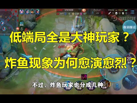 王者荣耀：低端局全是大神玩家？炸鱼现象为何愈演愈烈？