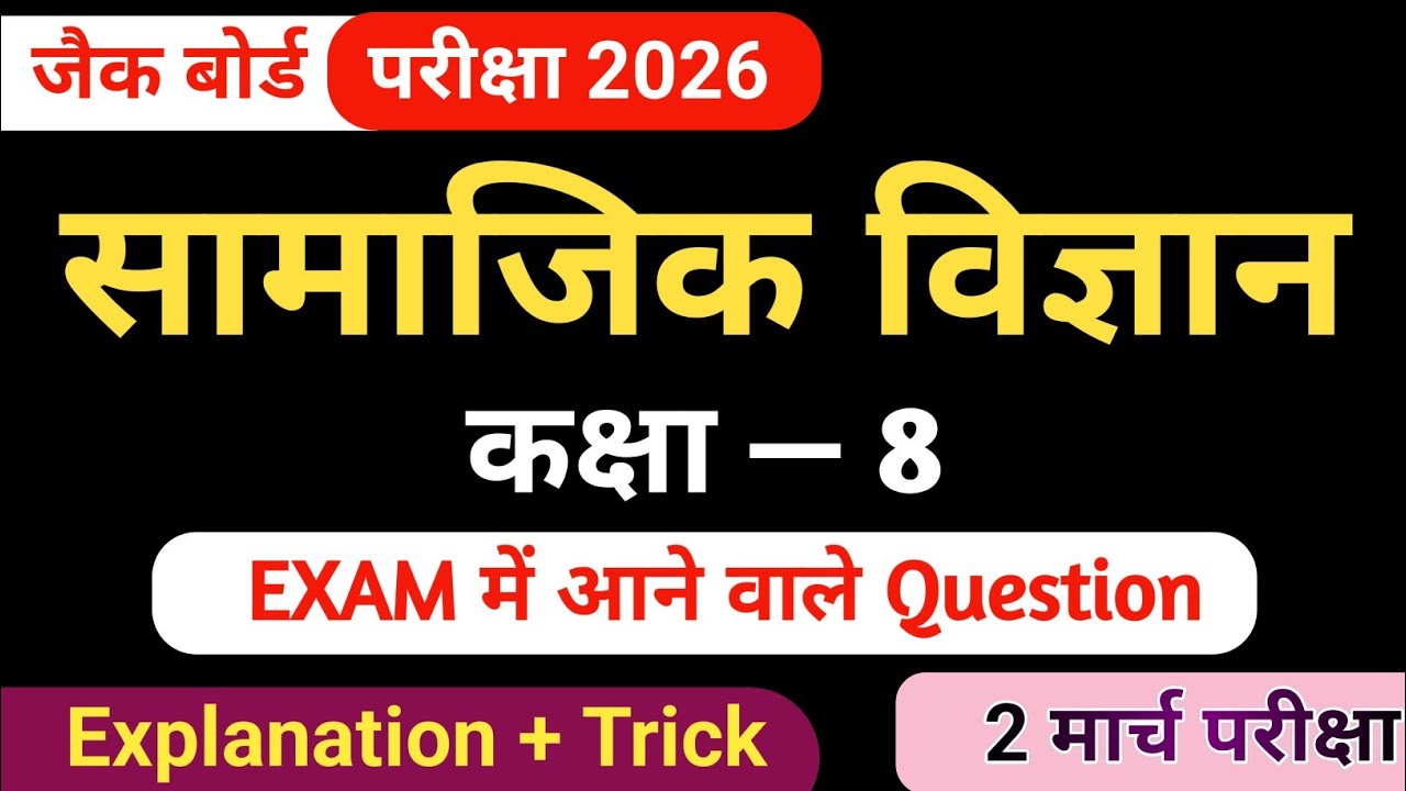 सामाजिक विज्ञान कक्षा 8 महत्वपूर्ण सवाल । Important Questions Social science। JAC Board class 8