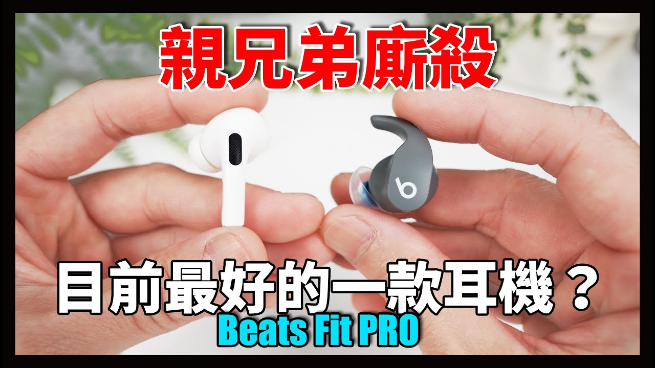 親兄弟明算帳? 蘋果 vs Beats 不是我有的你也可以擁有｜Beats Fit Pro 終於雪恥，一掃陰霾？