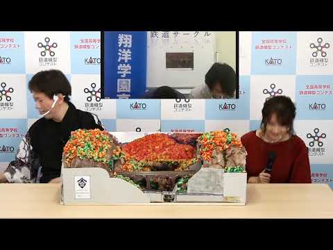 翔洋学園高等学校　第12回全国高等学校鉄道模型コンテスト　ライブ配信