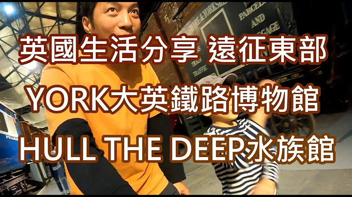 返鄉下UK - 英國生活分享 | 遠征東部 | YORK大英鐵路博物館 | HULL THE DEEP水族館 - 天天要聞