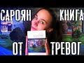 ЛЕКАРСТВО ОТ ХАНДРЫ И ТРЕВОГИ - РОМАН &quot;ЧЕЛОВЕЧЕСКАЯ КОМЕДИЯ&quot; У. САРОЯНА