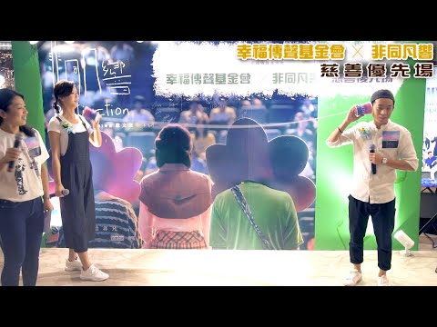 《非同凡響》慈善優先場花絮