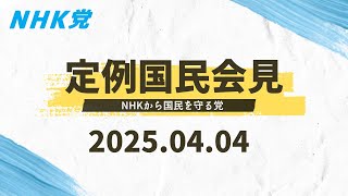 2025.04.04-ＮＨＫ党 国民会見 [この会見には誰でも入れます]
