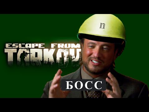 Видео: ИВЕНТ Стал БОССОМ в Escape from Tarkov
