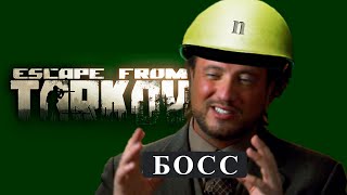 ИВЕНТ Стал БОССОМ в Escape from Tarkov