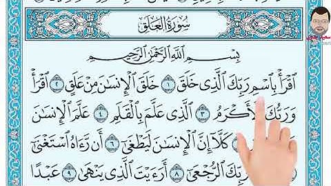 قراءة تعليميه لسورة العلق مع التأشير للصف الثاني الابتدائي