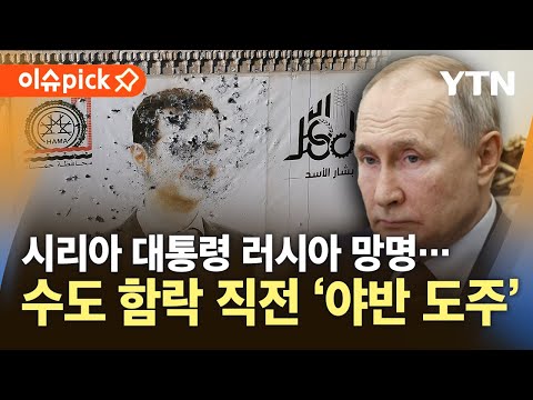 [이슈픽] <strong>시리아</strong> 대통령 <strong>러시아</strong> 망명…54년 독재 종식 / YTN