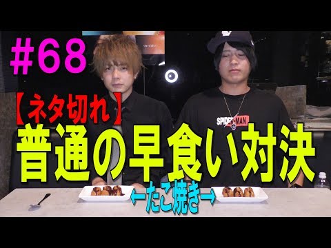 #68 【ネタ切れ】とりあえず早食い競争しました。。