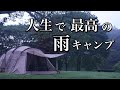 最初で最後の最高の雨キャンプ(前編)~Best Rain Camp