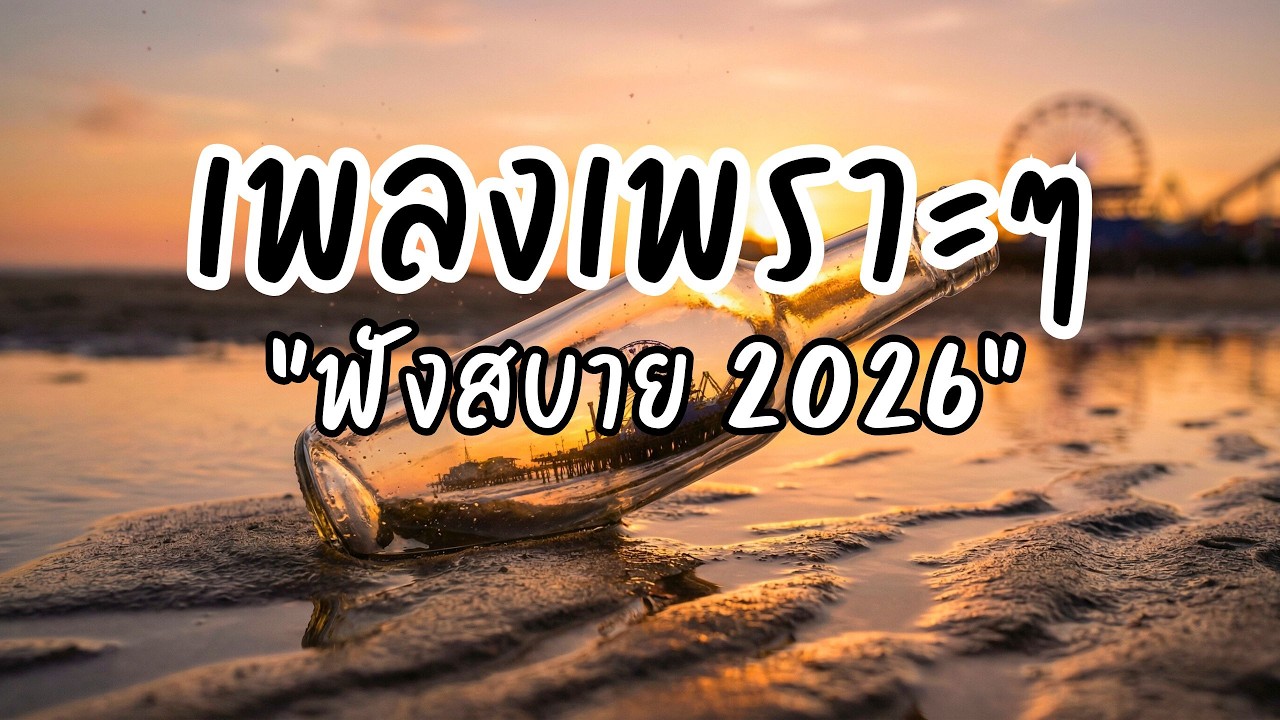 🎵 เพลงเพราะๆ ฟังสบาย Vol.21 | รวมเพลงใหม่ ฟังยาว ไม่มีสะดุด เปิดฟังทั้งวัน