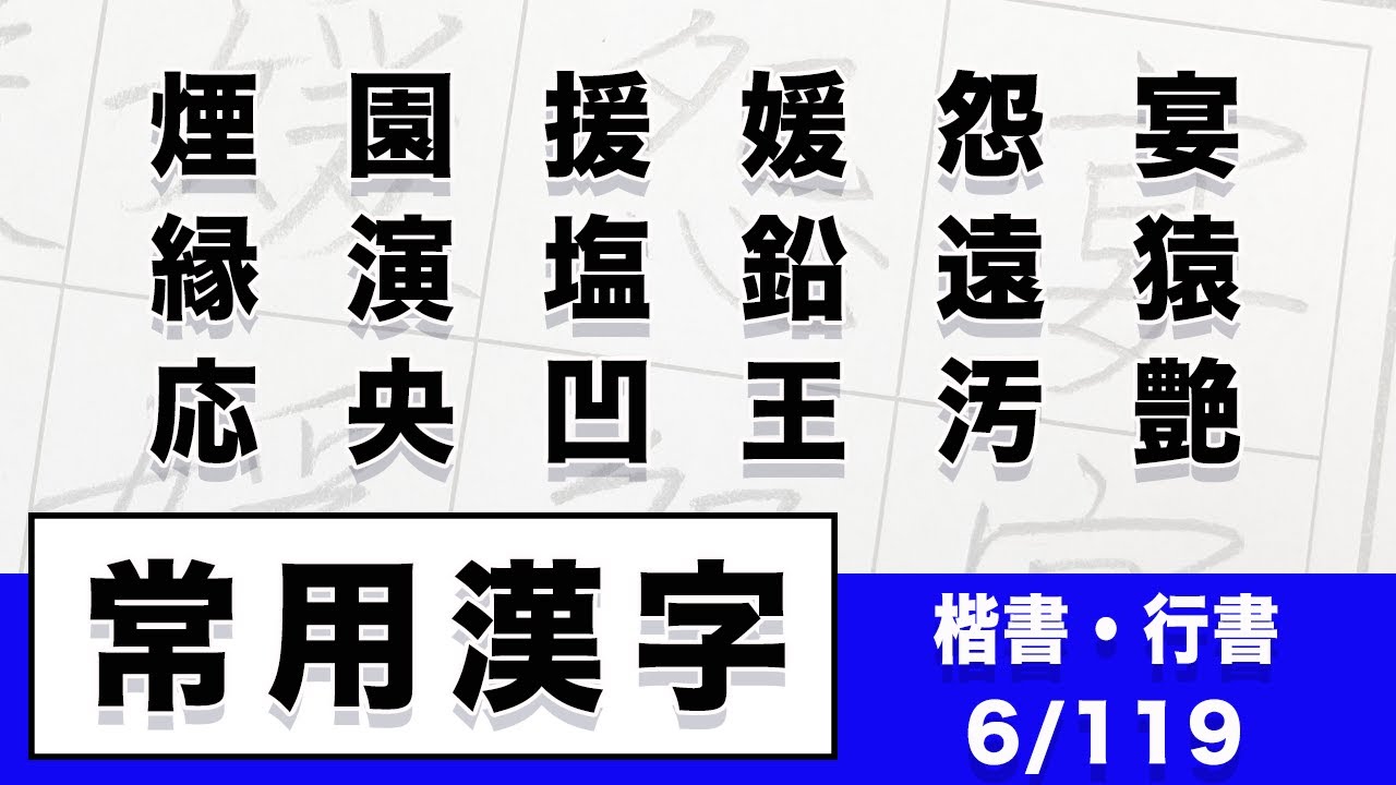 【常用漢字】【硬筆】宴怨媛援園・・・汚王凹央応 18文字【楷書・行書】 - YouTube