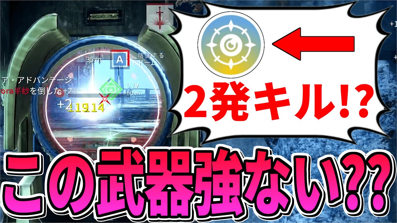 Destiny2】強化特性精密機械で気持ちよさ倍増!?まさかの2発キル